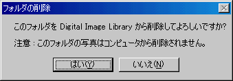 このフォルダを Digital Image Library から削除してよろしいですか? 注意: このフォルダの写真はコンピュータから削除されません。
