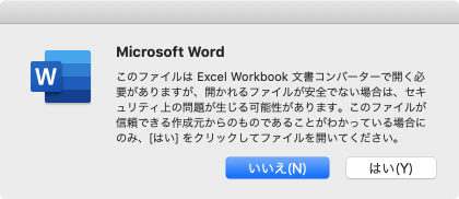 このファイルは Excel Workbook 文書コンバーターで開く必要がありますが、開かれるファイルが安全でない場合は、セキュリティ上の問題が生じる可能性があります。このファイルが信頼できる作成元からのものであることがわかっている場合にのみ、［はい］をクリックしてファイルを開いてください。