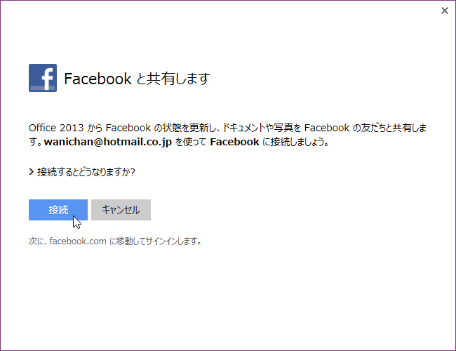 Office 2013 から Facebook の状態を更新し、ドキュメントや写真を Facebook の友だちと共有します。（メールアドレス） を使って Facebook に接続しましょう。