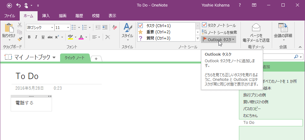 Outlook タスクをノートに追加します。どちらを見ても正しいタスクを見れるように、OneNoteとOutlookにはタスクが常に同じ状態で表示されます。