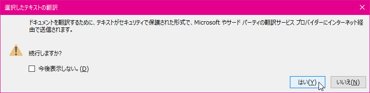 ドキュメントを翻訳するために、テキストがセキュリティで保護された形式で、Microsoftやサードパーティーの翻訳サービスプロバイダーにインターネット経由で送信されます。続行しますか?