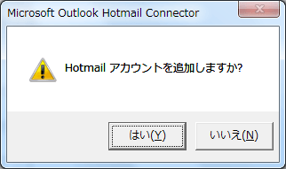 Hotmail アカウントを追加しますか?