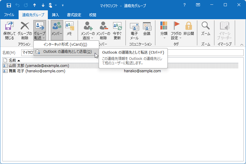 Outlook の連絡先として転送 (Ctrl+F)：この連絡先情報を Outlookの連絡先として他のユーザーに転送します。