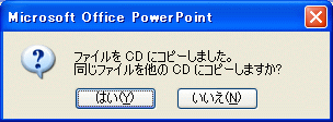 ファイルを CD にコピーしました。同じファイルを他の CD にコピーしますか?