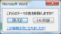 Microsoft Word：これらのテーマの色を削除しますか?