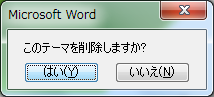 Microsoft Word：これらのテーマを削除しますか?