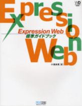 Expression Web標準ガイドブック