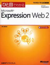 ひと目でわかるMicrosoft Expression Web 2