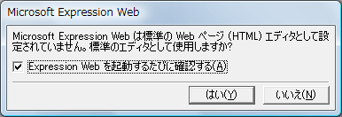 Microsoft Expression Web は標準の Web ページ (HTML) エディタとして設定されていません。標準のエディタとして使用しますか?