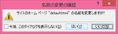 サイトのホームページ "default.html" の名前を変更しますか?