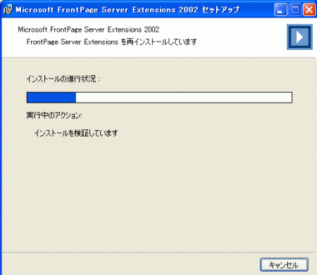 FrontPage Server Extensions を再インストールしています