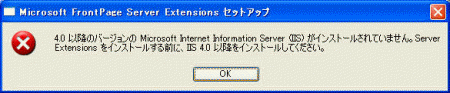 4.0以降のバージョンのMicroosft Internet Information Server (IIS) がインストールされていません。Server Extensions をインストールする前に、IIS 4.0 以降をインストールしてください。