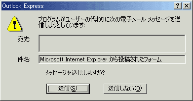 プログラムがユーザーの代わりに次の電子メール メッセージを送信しようとしています: 件名: Microsoft Internet Explorer から投稿されたフォーム メッセージを送信しますか?