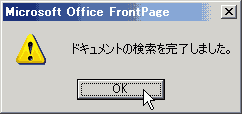 Microsoft Office FrontPage : ドキュメントの検索を完了しました。