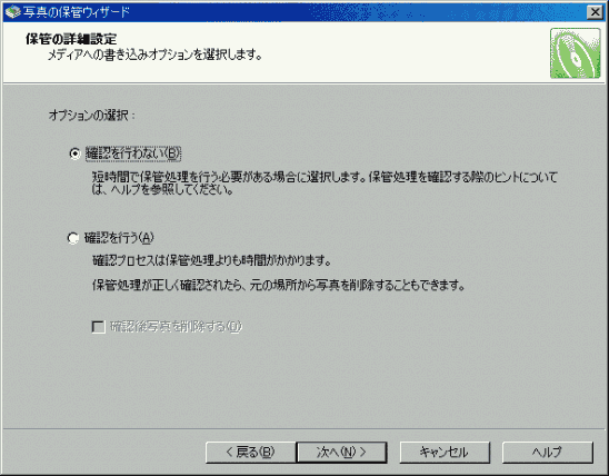 写真の保管ウィザード