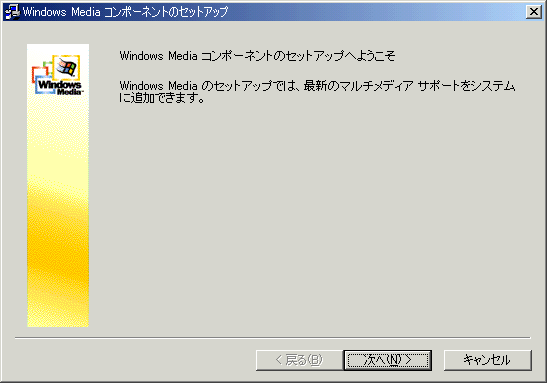 Windows Media Player コンポーネントのセットアップ