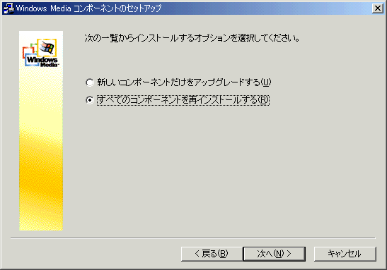 次の一覧からインストールするオプションを選択してください。