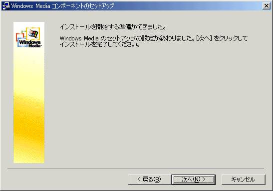 インストールを開始する準備ができました。