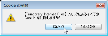 Cookieの削除 : [Temporary Internet Files] フォルダにあるすべての Cookieを削除しますか?