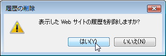 表示した Web サイトの履歴を削除しますか?