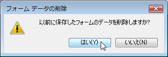 以前に保存したフォームのデータを削除しますか?