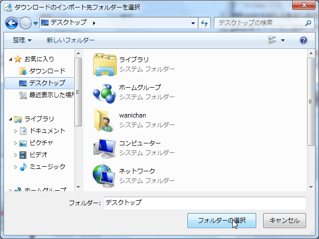 ダウンロードのインポート先フォルダーを選択