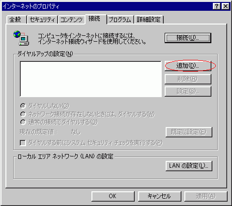 インターネットのプロパティ～接続～
