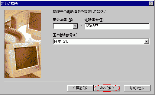 接続先の電話番号