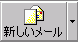 新しいメール