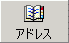 アドレス