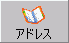アドレス