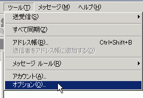 [ツール]→[オプション]をクリックします。