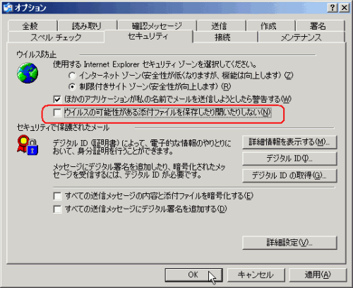 「ウィルスの可能性がある添付ファイルを保存したり開いたりしない」のチェックを外してOKボタンをクリックします。