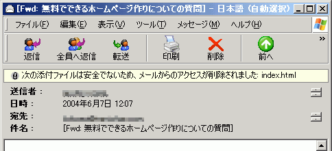 次の添付ファイルは安全でないため、メールからのアクセスが削除されました