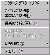 デスクトップのショートカットメニュー
