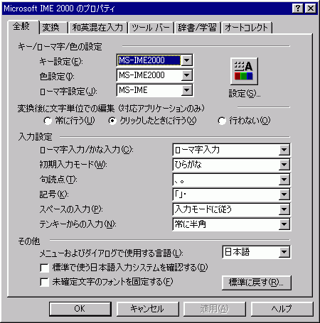 Microsoft IME 2000のプロパティ