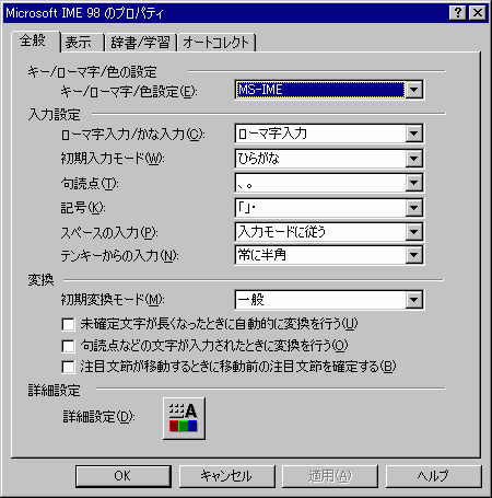 Microsoft IME 98のプロパティ