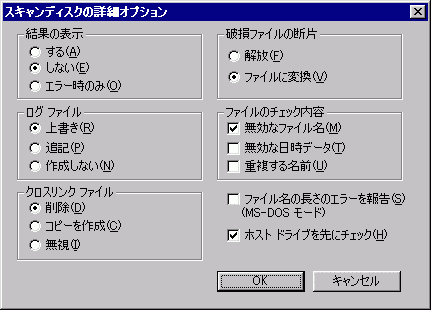 スキャンディスクの詳細オプション