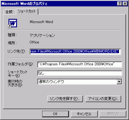 Microsoft Wordのショートカットプロパティ