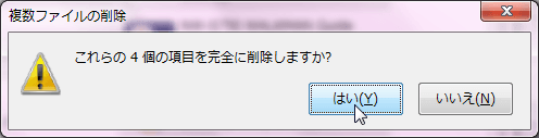 これら4つの項目を完全に削除しますか?
