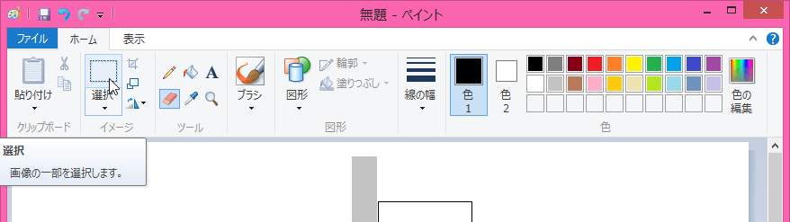 Windows 8 1 ペイント 消したい部分を選んで消すには