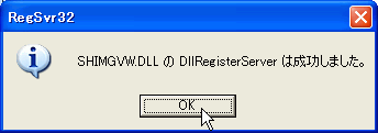 RegSvr32：SHIMGVW.DLL の DllRegisterServer は成功しました。
