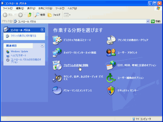 図3：［コントロールパネル］ダイアログボックスの［プログラムの追加と削除]をクリック