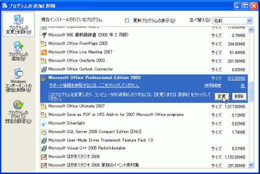 図4：［プログラムの追加と削除]ダイアログボックスからMicrosoft Officeを選択して［変更］ボタンをクリック