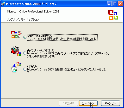図5：Microsoft Office 2003セットアップ→機能の追加/削除 を選択して［次へ］ボタンをクリック