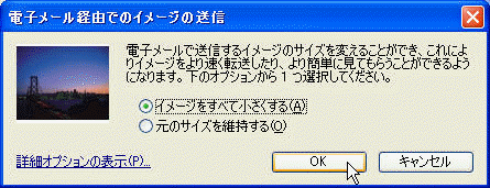 【電子メール経由でのイメージの送信】電子メールで送信するイメージを変えることができ、これによりイメージをより速く転送したり、より簡単に見てもらうことができるようになります。下のオプションから 1 つ 選択してください。: イメージをすべて小さくする/元のサイズを維持する