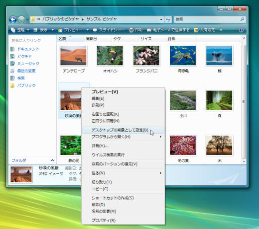 サンプル画像をデスクトップの背景として設定するには Windows Vista入門