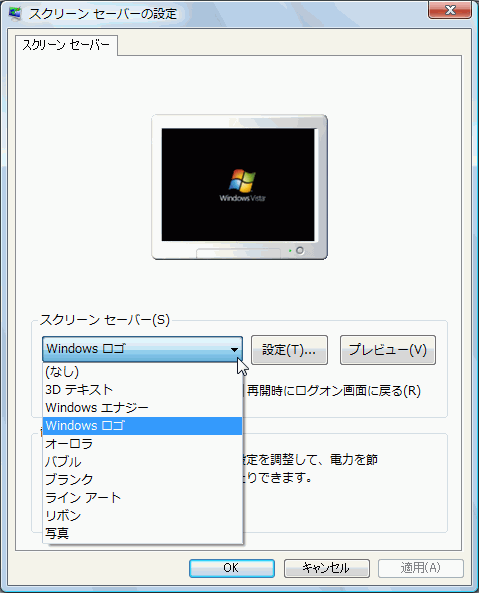 スクリーンセーバーを変更するには Windows Vista入門