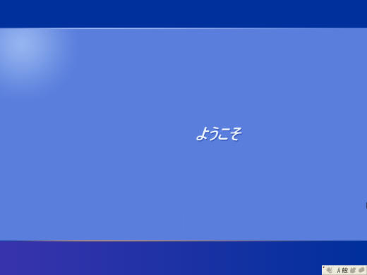 ようこそ
