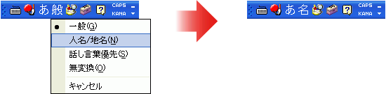 変換モードを「人名/地名」に切り替え